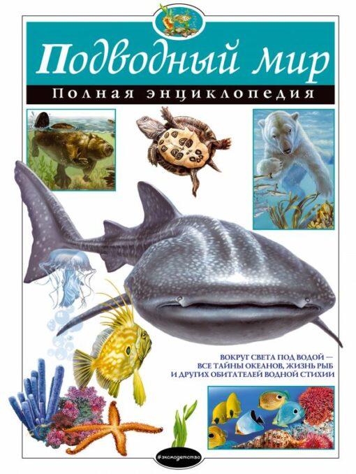 Underwater world. The complete encyclopedia
