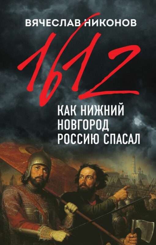 1612. gads. Kā Ņižņijnovgoroda izglāba Krieviju
