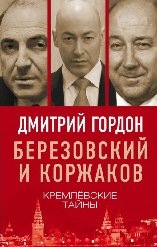 Березовский и Коржаков: кремлевские тайны