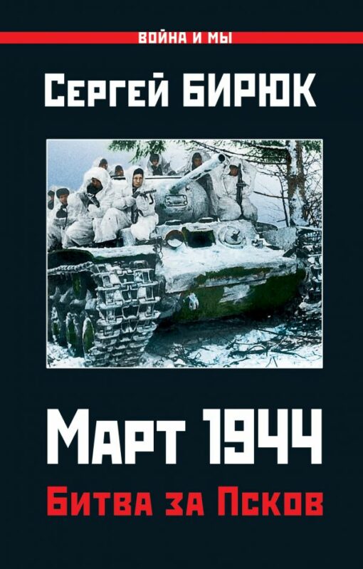 Битва за Псков. Март 1944