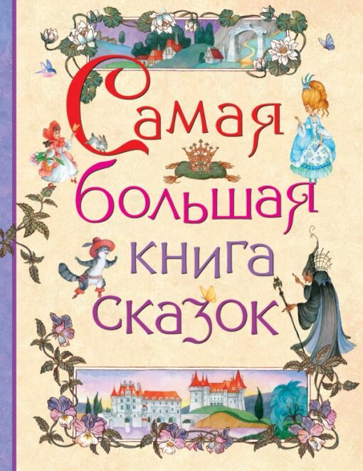 The biggest book of fairy tales