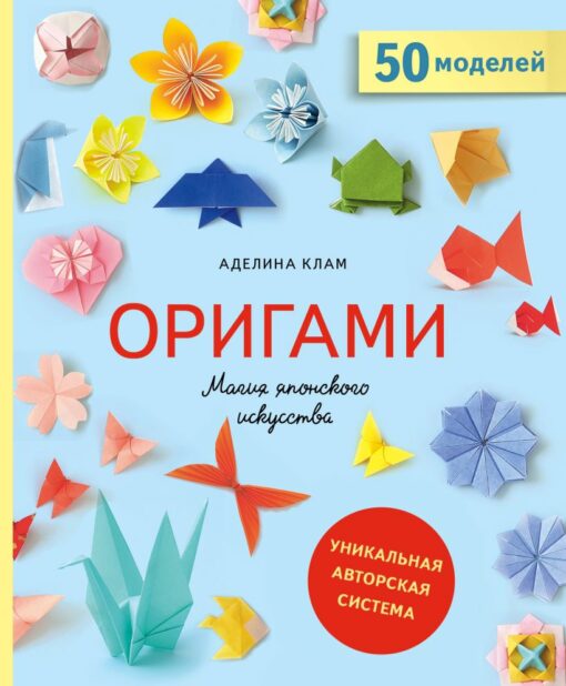 Origami. Japāņu mākslas burvība. 50 locīšanas raksti