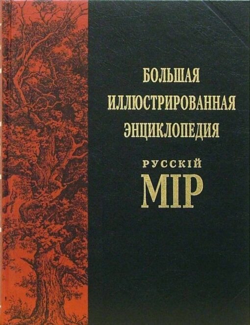 Big illustrated encyclopedia "Russian world". Volume 9. God-Bradano