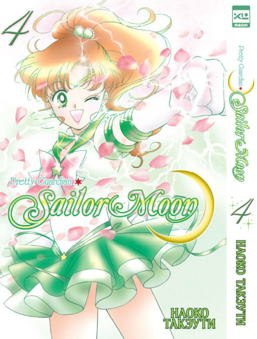 Sailor Moon. Volume 4