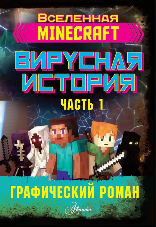 Minecraft. Virus history. Part 1. Graphic novel