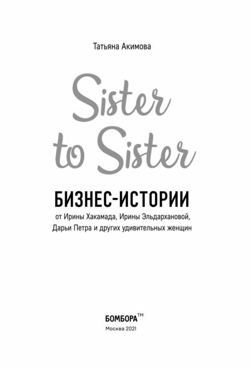 Sister to sister. Business stories from Irina Khakamada, Irina Eldarkhanova, Daria Petra and other amazing women