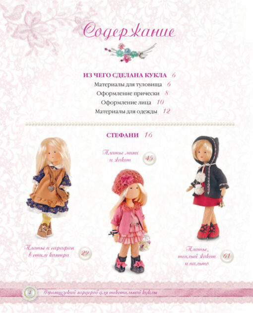 French wardrobe for a textile doll. Complete practical guide. Master classes and patterns