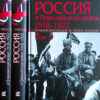 Krievija pilsoņu karā. 1918.–1922 Enciklopēdija 3 sējumos