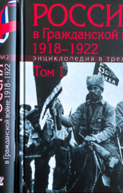 Krievija pilsoņu karā. 1918.–1922 Enciklopēdija 3 sējumos