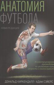 Futbola anatomija