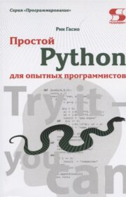 Простой  Python для опытных программистов