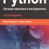 Python.  Лучшие практики и инструменты