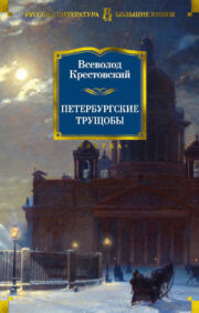 Петербургские трущобы