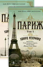 Париж. В 2 томах