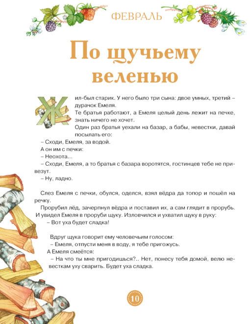 Krievu smaržīgās pasakas. Grāmata ar 12 smaržīgām ilustrācijām
