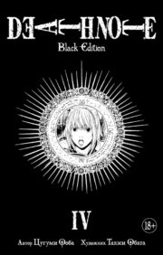 Death  Note. Black Edition. Книга 4