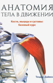 Ķermeņa anatomija kustībā. Kauli, muskuļi un locītavas: pamatkurss