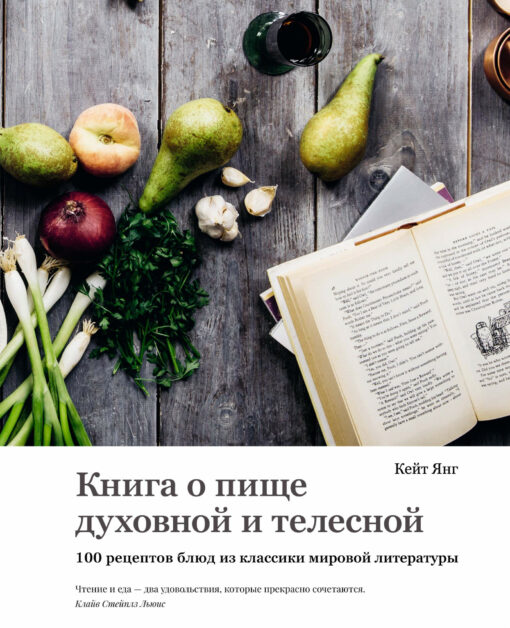 A book about food spiritual and bodily. 100 recipes from the classics of world literature