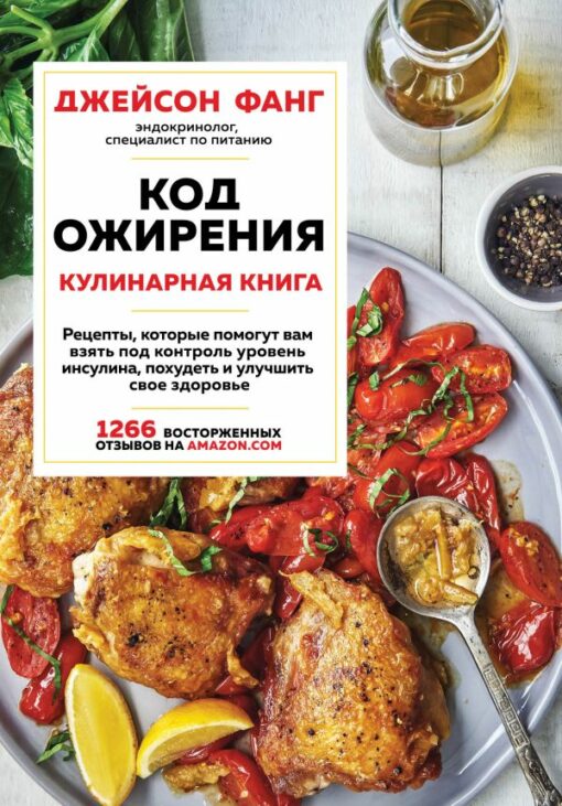 Код ожирения: кулинарная книга