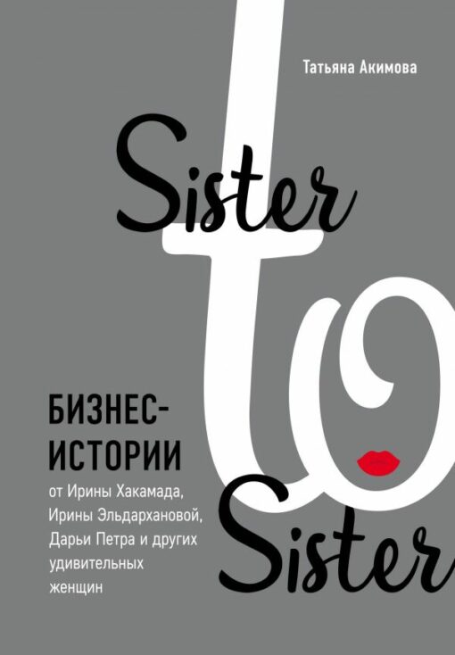 Sister to sister. Business stories from Irina Khakamada, Irina Eldarkhanova, Daria Petra and other amazing women
