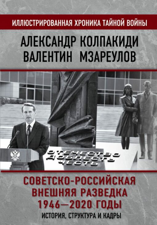 Советско-российская внешняя разведка, 1946–2020 годы. История, структура и кадры
