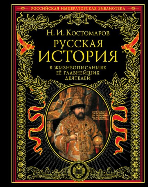 Russian history in the biographies of its main figures