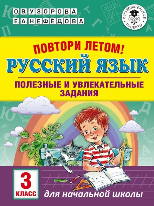 Repeat in the summer! Russian language. Useful and fun assignments. 3 class