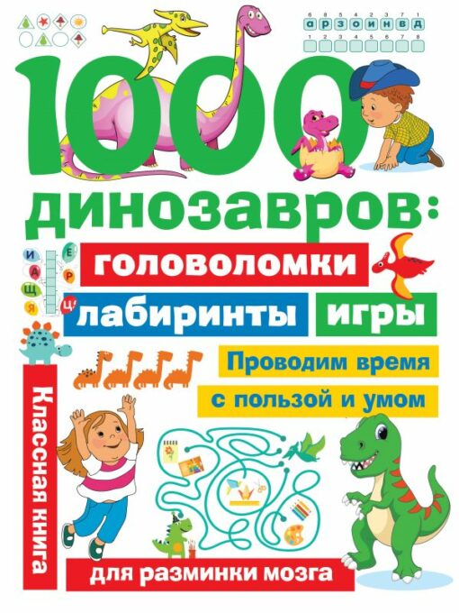 1000 dinozauri: mīklas, labirinti, spēles