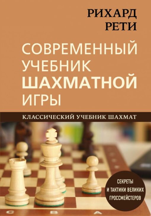 Modern textbook of chess game. Classic chess textbook. Secrets and tactics of great grandmasters