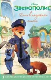 Zootopia. It's about reliable paws. Reading book with color pictures