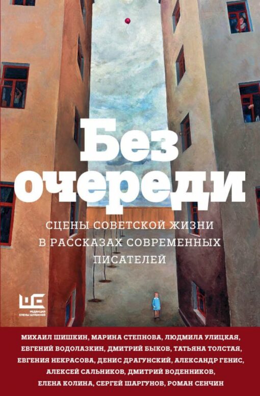 No queue. Scenes of Soviet life in the stories of modern writers