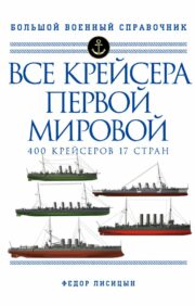 Все крейсера Первой мировой: 400 крейсеров, 17 стран