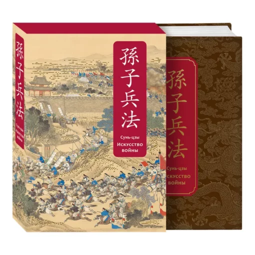 Art of War. Special edition with ancient Chinese binding