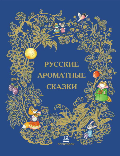 Russian fragrant fairy tales. Book with 12 fragrant illustrations