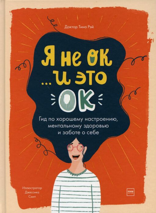 I'm not OK... and that's OK. A guide to good mood, mental health and self-care