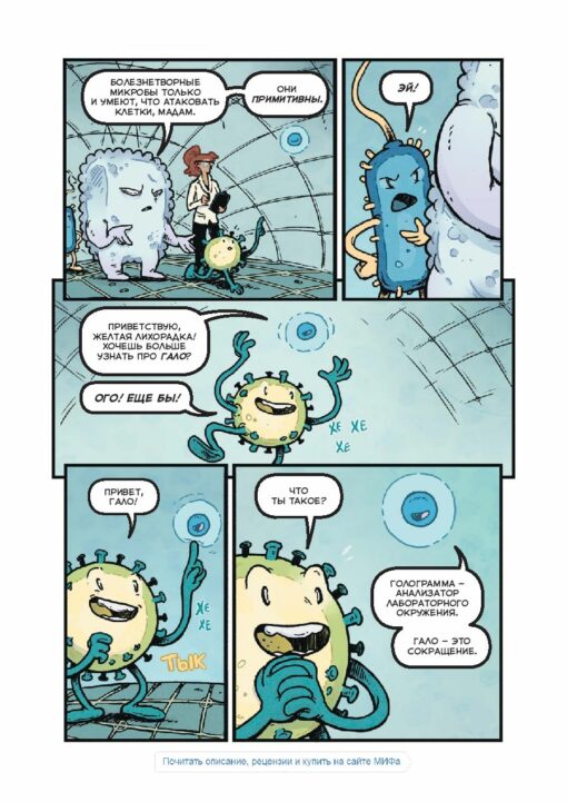 Vīrusi un mikrobi. zinātnes komikss