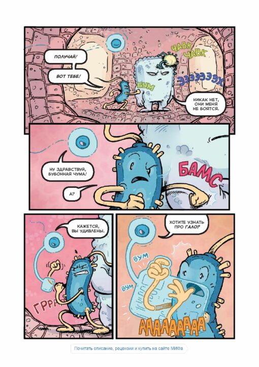 Vīrusi un mikrobi. zinātnes komikss