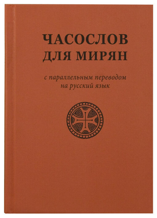 Book of hours for the laity: with parallel translation into Russian