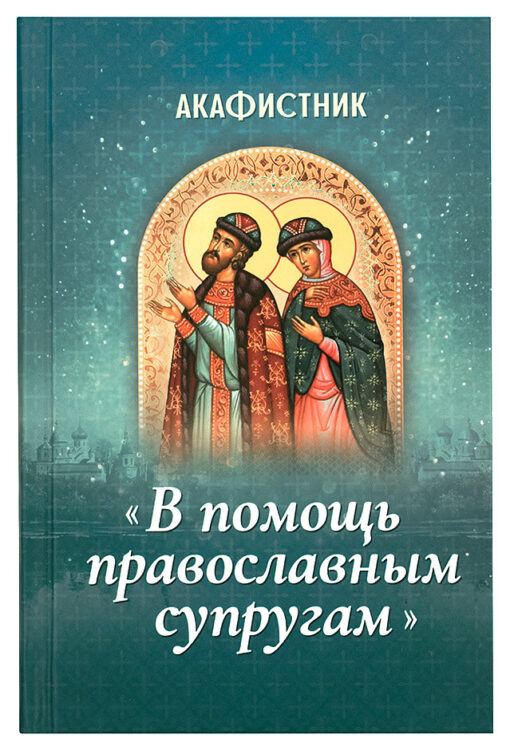 Akathist "To Help Orthodox Spouses"