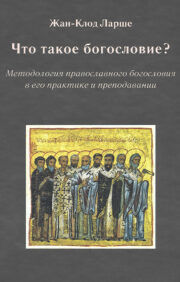 What is theology? Methodology of Orthodox theology in its practice and teaching