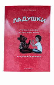 Labi. Mācību grāmata par krievu valodu bilingvāliem bērniem vecākajā pirmsskolas vecumā