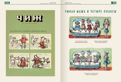 Наши комиксы. Том 2. 1911-2021. По страницам 13 российских и советских детских журналов