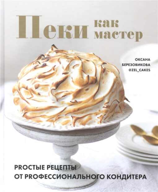 Bake like a master. PRO simple recipes from a PRO professional pastry chef