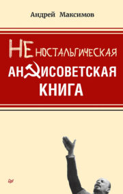 Non-nostalgic anti-Soviet book