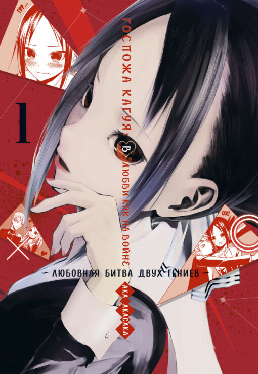 Kaguya-sama: Love is like war. Love battle of two geniuses. Book 1