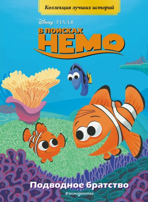 В поисках Немо.  Подводное братство. Книга для чтения с цветными картинками