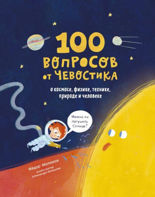 100 jautājumi no Chevostik. Par kosmosu, fiziku, tehnoloģijām, dabu un cilvēku