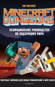 Minecraft Dungeons.  Неофициальное руководство по подземному миру