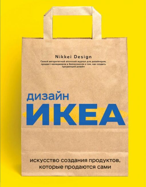 IKEA design. The art of creating products that sell themselves
