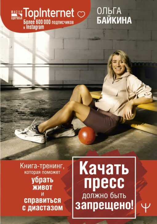 Downloading the press should be prohibited! A training book that will help to remove the stomach and cope with diastasis